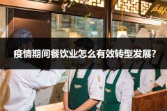 疫情期间餐饮业怎么有效转型发展？