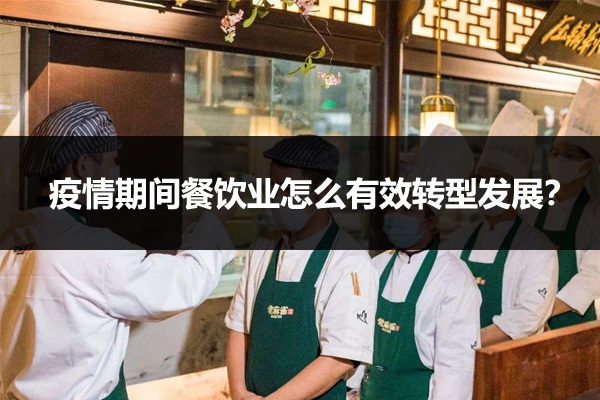 疫情期间餐饮业怎么转型发展