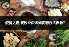 疫情之后,餐饮业应该如何想办法自救?