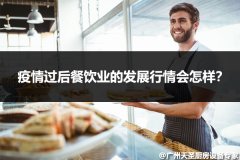 疫情过后餐饮业的发展行情会怎样？