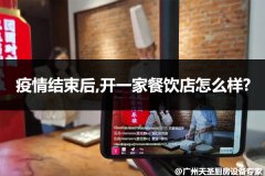 疫情结束后,开一家餐饮店怎么样?