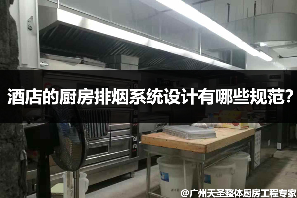 厨房排烟系统设计有哪些规范