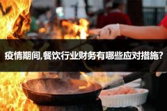 疫情期间,餐饮行业财务有哪些应对措施？
