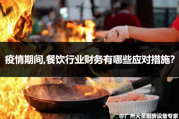 疫情期间餐饮行业财务有哪些应对措施