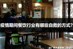 疫情期间餐饮行业有哪些自救的方式？
