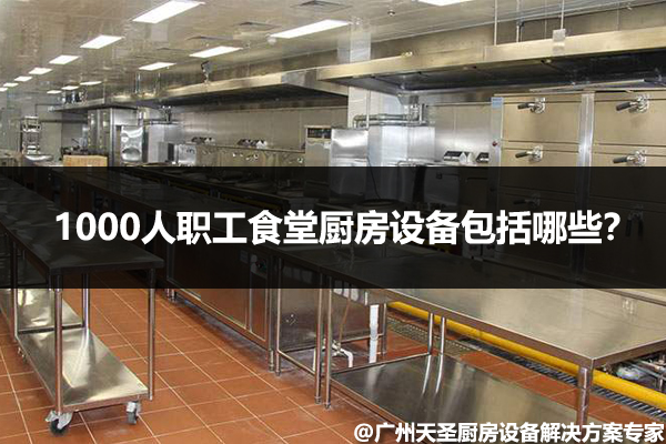 1000人职工食堂厨房设备有哪些