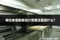 单位食堂厨房设计需要注意些什么？