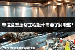 单位食堂厨房工程设计需要了解哪些?