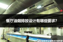 餐厅油烟排放设计有哪些要求？