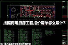 按照商用厨房工程报价清单怎么设计?