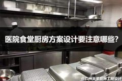 医院食堂厨房方案设计要注意哪些？