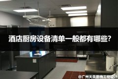 酒店厨房设备清单一般都有哪些？