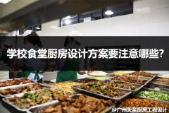 学校食堂厨房设计方案要注意哪些？