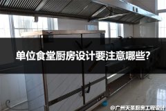 单位食堂厨房设计要注意哪些？