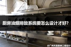 厨房油烟排放系统要怎么设计才好？