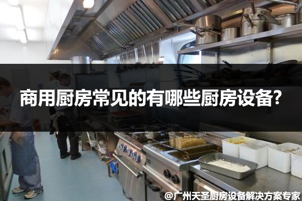 商用厨房常见的设备清单