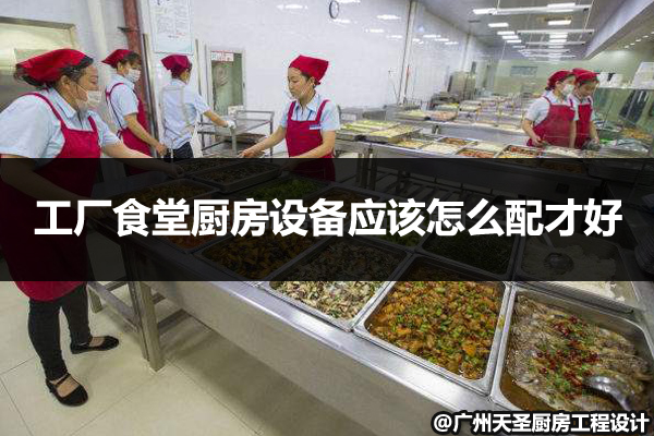 工厂食堂厨房设备