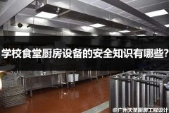 学校食堂厨房设备的安全知识有哪些？