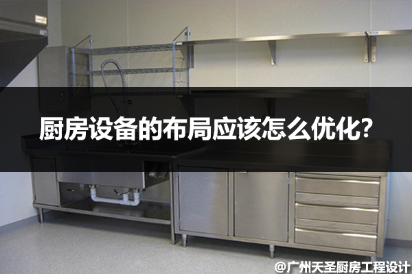 厨房设备的布局