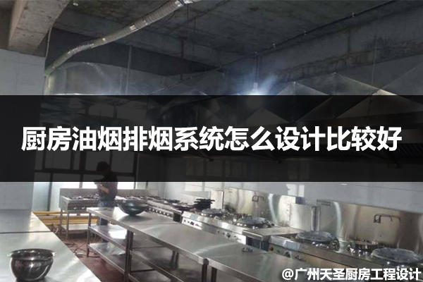 厨房油烟排烟系统设计