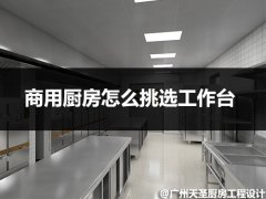 商用厨房设备怎么挑选工作台？