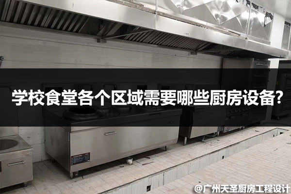 学校食堂需要哪些厨房设备