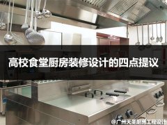 高校食堂厨房装修设计的四点提议