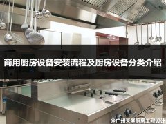 商用厨房设备安装流程及厨房设备分类介绍