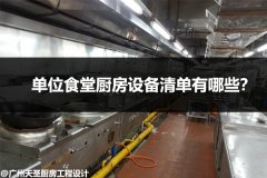 单位食堂厨房设备清单有哪些？