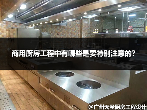 商用厨房工程要注意哪些