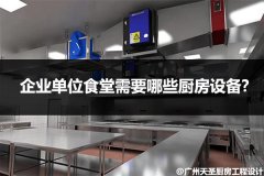 企业单位食堂需要哪些厨房设备?