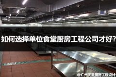 如何选择单位食堂厨房工程公司才好？