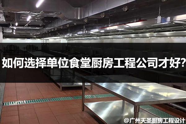 单位食堂厨房工程