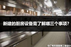 新建的厨房设备需了解哪三个事项？