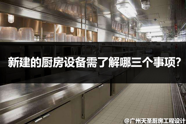 厨房设备需了解哪些