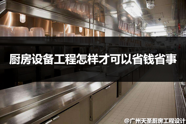 厨房设备工程省钱省事