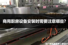 商用厨房设备安装时需要注意哪些？