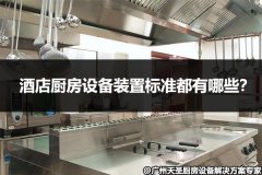 酒店厨房设备装置标准都有哪些？