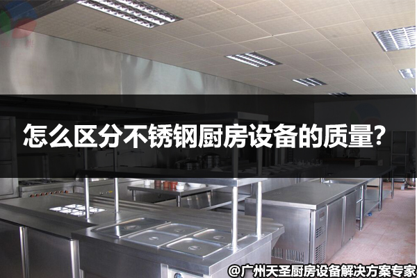 不锈钢厨房设备质量