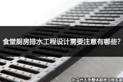 食堂厨房排水工程设计需要注意的地方有哪些？