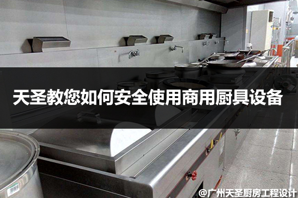 安全使用商用厨具