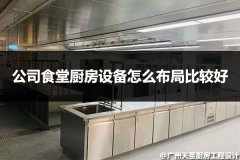 公司食堂厨房设备怎么布局比较好