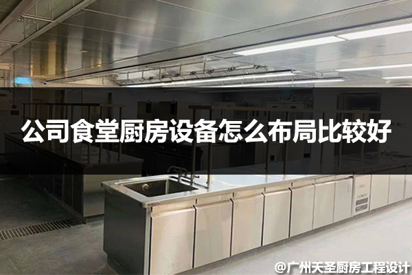 公司食堂厨房布局