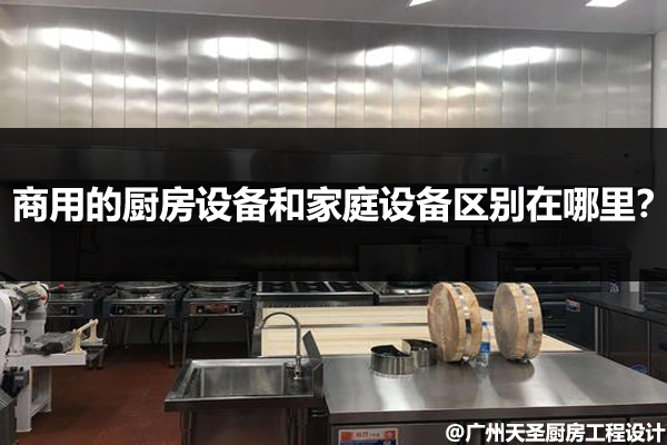 商用的厨房设备