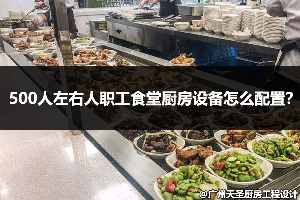 职工食堂厨房设备配置