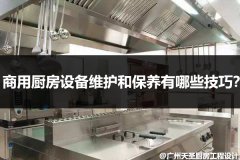 商用厨房设备维护和保养有哪些技巧？