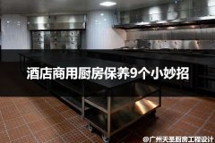 酒店商用厨房保养9个小妙招