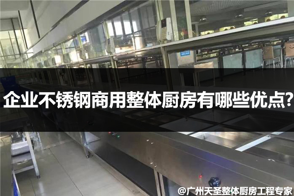 商用整体厨房
