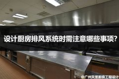 设计厨房排风系统时需注意哪些事项？