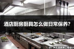 酒店厨房厨具怎么做日常保养？